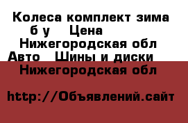 Колеса комплект зима б.у. › Цена ­ 3 500 - Нижегородская обл. Авто » Шины и диски   . Нижегородская обл.